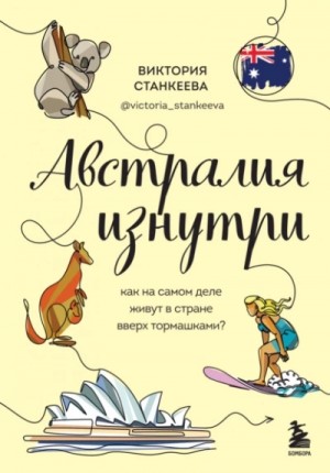 Виктория Станкеева - Австралия изнутри. Как на самом деле живут в стране вверх тормашками?