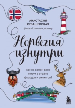 Анастасия Рубашевская - Норвегия изнутри. Как на самом деле живут в стране фьордов и викингов?