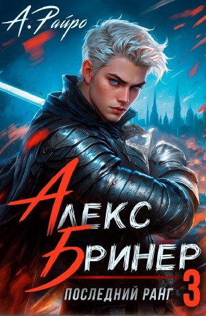 Анна Кондакова / А. Райро - Алекс Бринер. Последний ранг 3