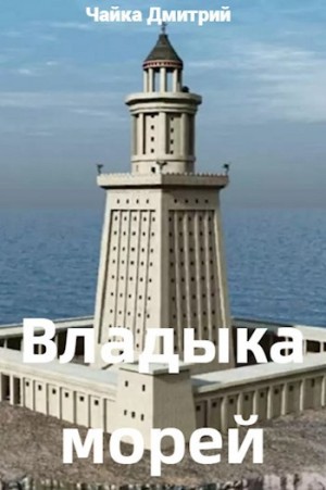 Дмитрий Чайка - Владыка морей. Часть 2