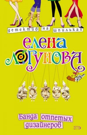 Елена Логунова - Банда отпетых дизайнеров