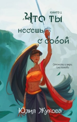 Юлия Жукова - Что ты несешь с собой. Часть I