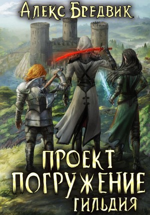 Алексей Щинов a.k.a. Алекс Бредвик - Проект «Погружение». Том 7. Гильдия