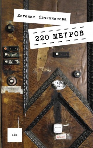 Евгения Овчинникова - 220 метров