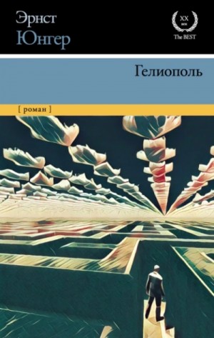 Эрнст Юнгер - Гелиополь