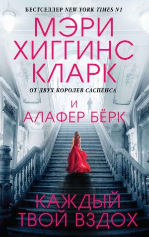 Мэри Хиггинс Кларк, Алафер Берк - Каждый твой вздох