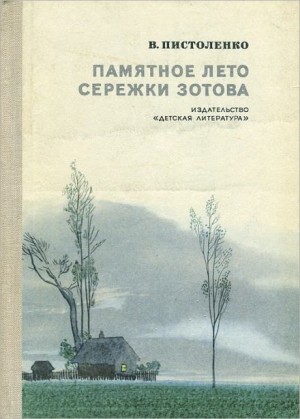 Владимир Пистоленко - Памятное лето Серёжи Зотова
