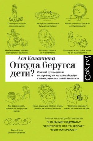 Ася Казанцева - Откуда берутся дети? Краткий путеводитель по переходу из лагеря чайлдфри к тихим радостям семействе