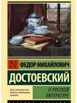 Фёдор Михайлович Достоевский - О русской литературе. Часть 1