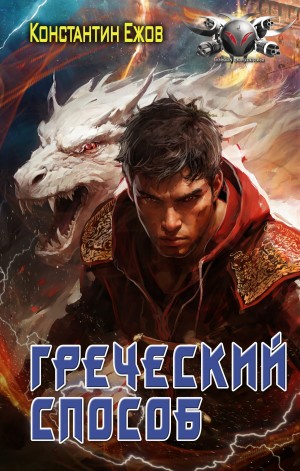 Константин Ежов - Греческий способ