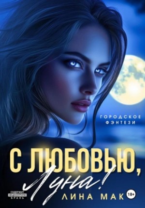 Лина Мак - С любовью, Луна!