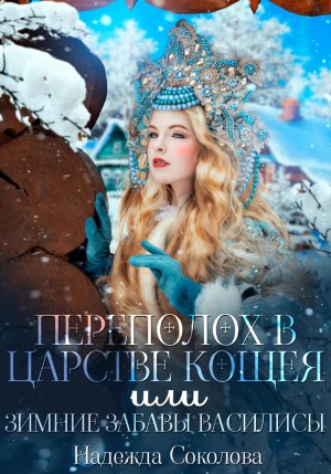 Надежда Соколова / Берта Свон - Переполох в царстве Кощея, или Зимние забавы Василисы