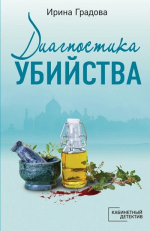 Ирина Градова / Ирина Шконда - Диагностика убийства