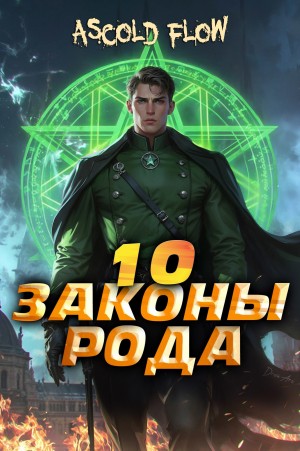 Андрей Мельник / Ascold Flow - Законы Рода. Том 10