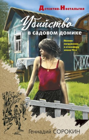 Геннадий Сорокин - Убийство в садовом домике