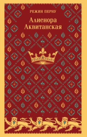 Режин Перну - Алиенора Аквитанская