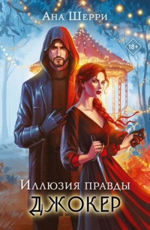 Ана Шерри (Анастасия) - Иллюзия правды. Джокер