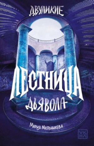 Мария Мельникова - Лестница дьявола