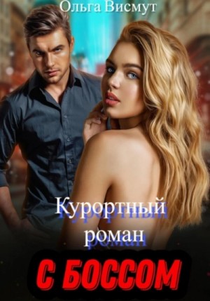 Ольга Висмут - Курортный роман с боссом