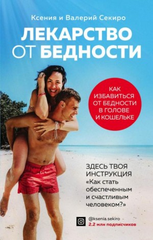 Валерий Секиро, Ксения Секиро - Лекарство от бедности. Как избавиться от бедности в голове и кошельке