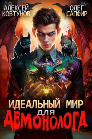 Олег Сапфир, Алексей Ковтунов - Идеальный мир для Демонолога 3
