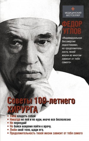 Федор Углов - Советы столетнего хирурга