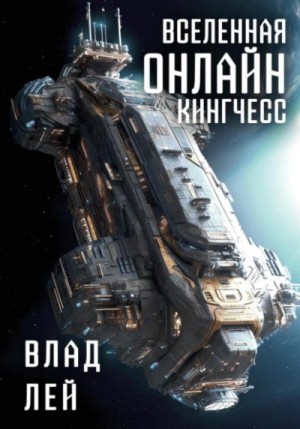 Влад Лей - Кингчесс