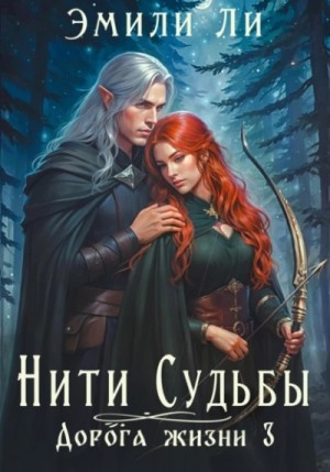 Эмили Ли - Нити судьбы. Дорога жизни 3