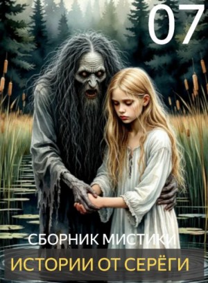  - Истории от Серёги №7