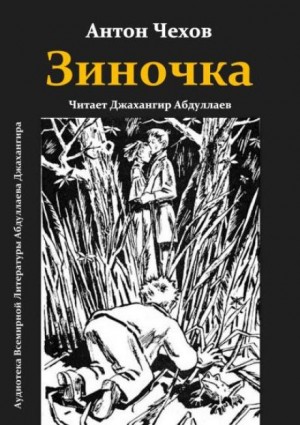 Антон Павлович Чехов - Зиночка