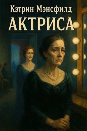 Кэтрин Мэнсфилд - Актриса