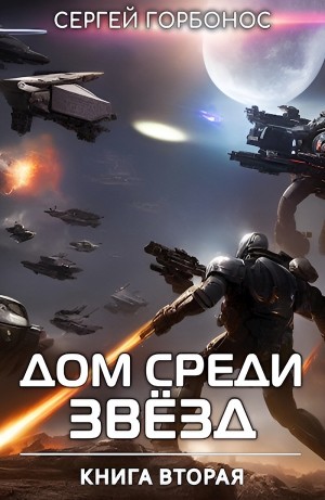 Сергей Горбонос - Дом Среди Звезд. Книга 2