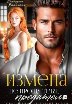 Виктория Вильманн - Измена. Не прощу тебя, предатель