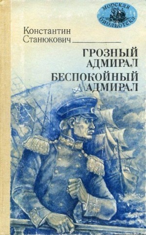 Константин Станюкович - Грозный адмирал
