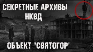 Максим Никитин - Секретные архивы НКВД. Объект "Святогор"