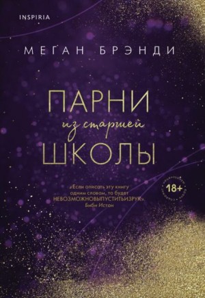 Меган Брэнди - История Рэйвен. Парни из старшей школы