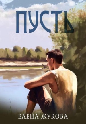 Елена Жукова - Пусть
