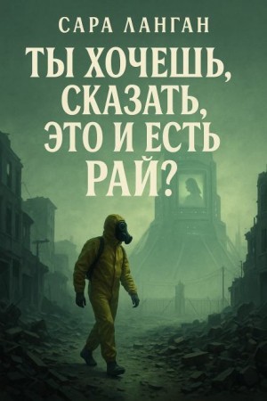 Сара Ланган - Ты хочешь сказать, это и есть рай?