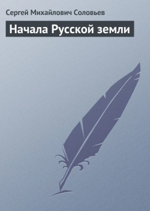 Сергей Михайлович Соловьёв - Начала Русской земли