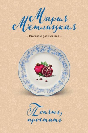 Мария Метлицкая - Блеф