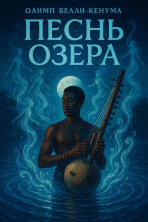 Олимп Бели-Кенум - Песнь озера