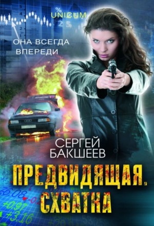 Сергей Бакшеев - Предвидящая: схватка