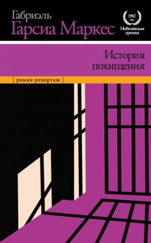 Габриэль Гарсиа Маркес - История похищения