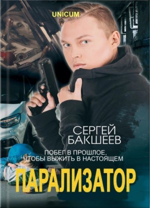 Сергей Бакшеев - Парализатор