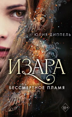 Юлия Диппель - Изара: Бессмертное пламя