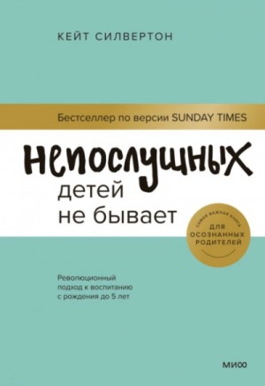 Кейт Силвертон - Непослушных детей не бывает