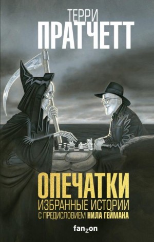 Терри Пратчетт, Нил Гейман - Опечатки