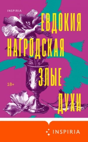 Евдокия Нагродская - Злые духи. Гнев Диониса. Сборник