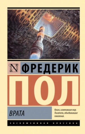 Фредерик Пол - Хичи: 1. Врата