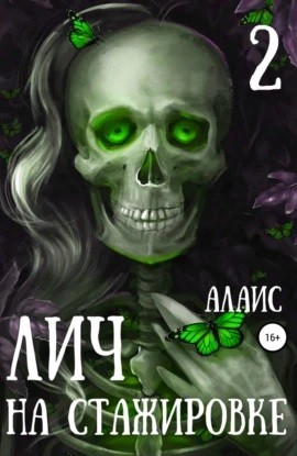 Алаис - Лич на стажировке. Часть 2